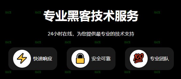 正规黑客24小时黑客在线接单网站